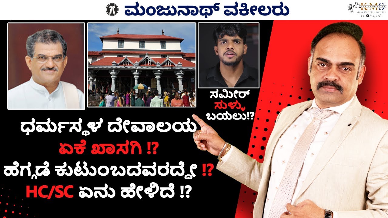 ಸಮೀರ್ ಸುಳ್ಳು  !? HC & SC Declared that Dharmasthala Temple is Private !?