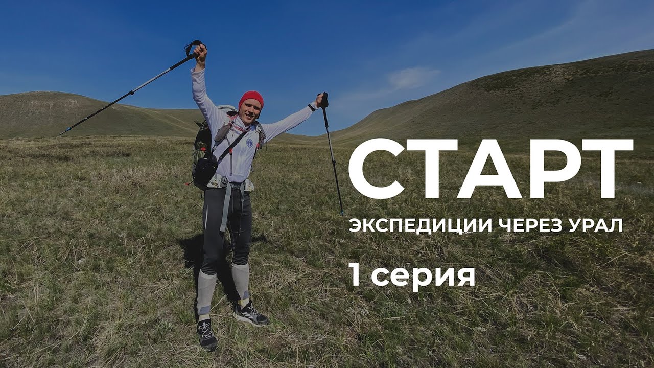 Серия 1 // Старт экспедиции через Урал  (Долгие горы - Карамурунтау - Зилаирское плато)