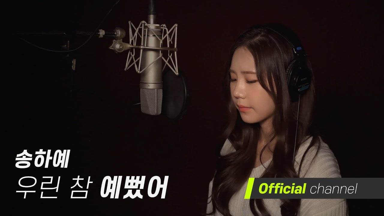 송하예 '우리 참 예뻤어' (원곡_차가을)