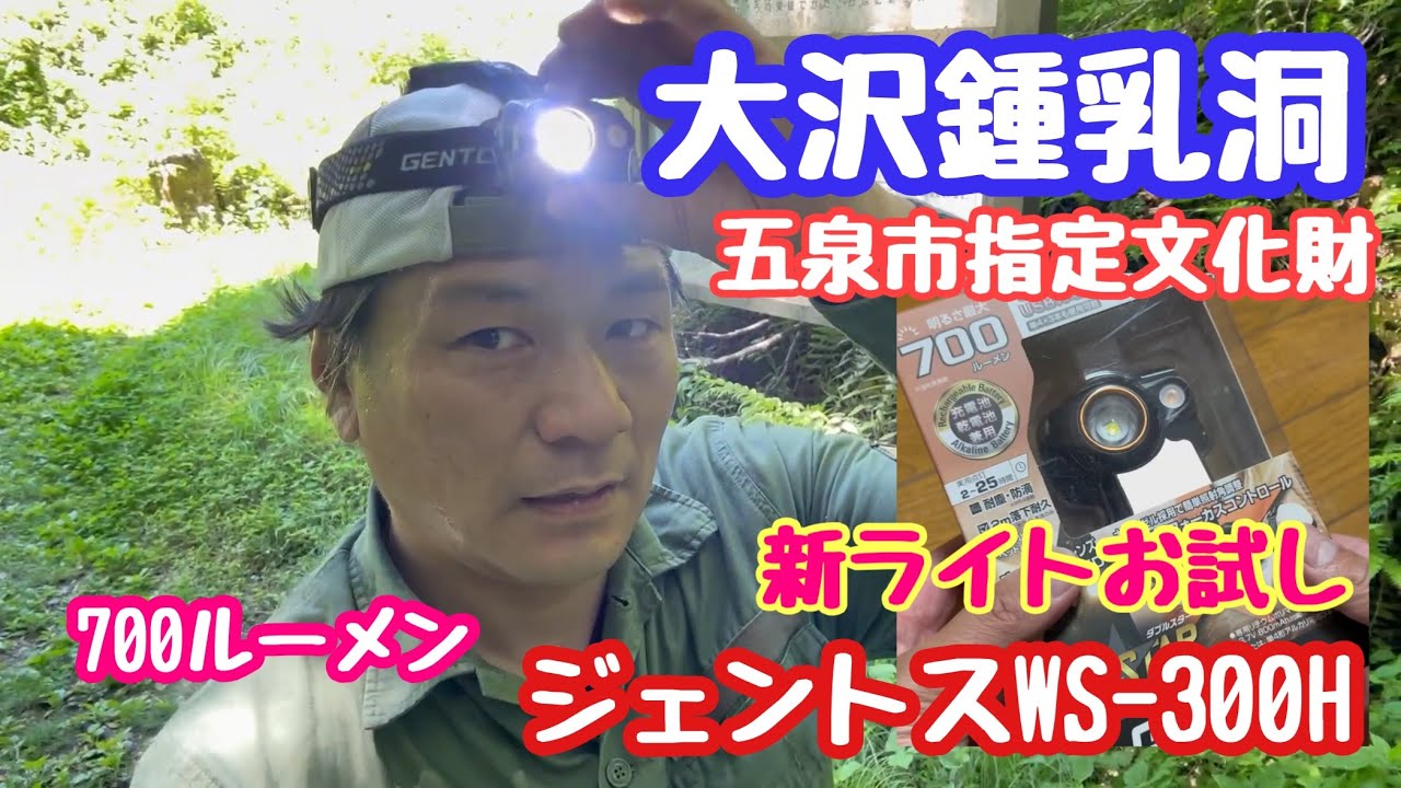 2024年5月22日 大沢鍾乳洞 1人探検隊 新しいライトお試し 五泉市指定文化財