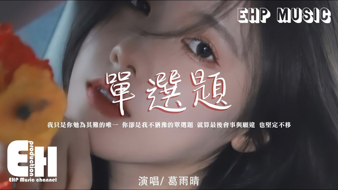 葛雨晴 - 單選題『我只是你勉為其難的唯一，你卻是我不猶豫的單選題，就算最後會事與願違 也堅定不移。』【動態歌詞/Vietsub/Pinyin Lyrics】