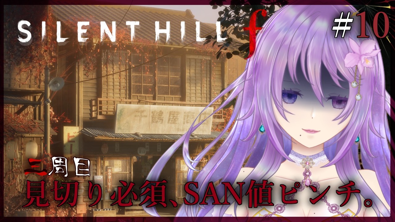 【完全初見｜SILENT HILL f  三周目スタート！】敵が硬すぎる件について #10 ※ネタバレ注意【カトレア・ガーデニア】