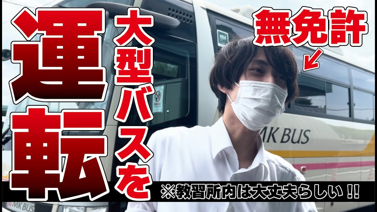 免許なし⁉大型バス運転体験