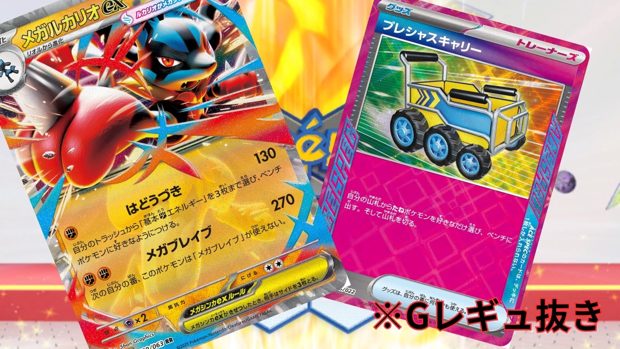 【PTCGL】第134回_展開力重視（にする必要性は全くなかったかも）！プレシャスキャリー型！後攻メガルカリオ！れんしゅううううううううううううううう【ポケカ】