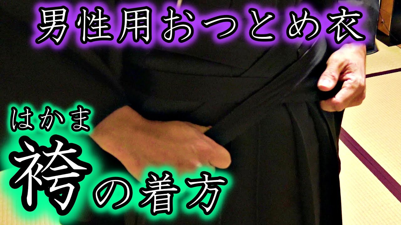 男性用おつとめ衣の着方【袴（はかま）編】※参考程度｜月次祭をつとめる青年会員を増やそう！｜着物　着付け｜天理教月次祭　天理教おつとめ　天理教おつとめ衣　天理ふしん社　天理教青年会　天理教大教会