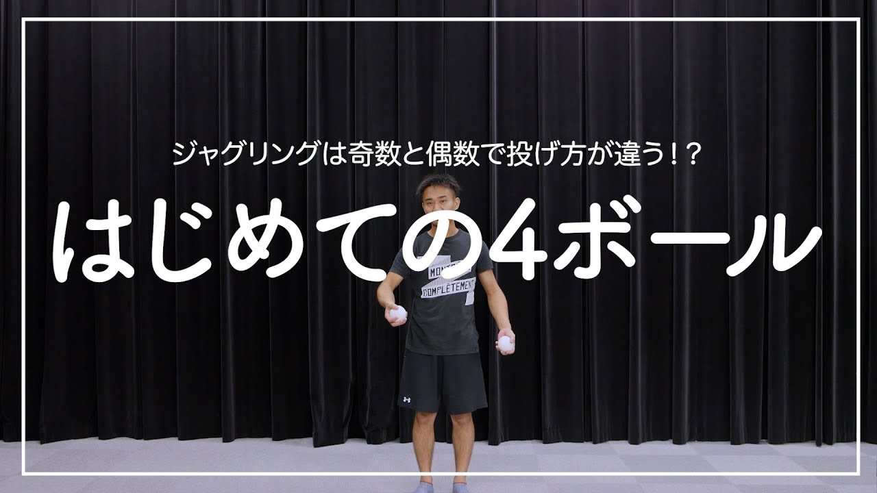 【ジャグリング】はじめての4ボール【腕を回せ！】