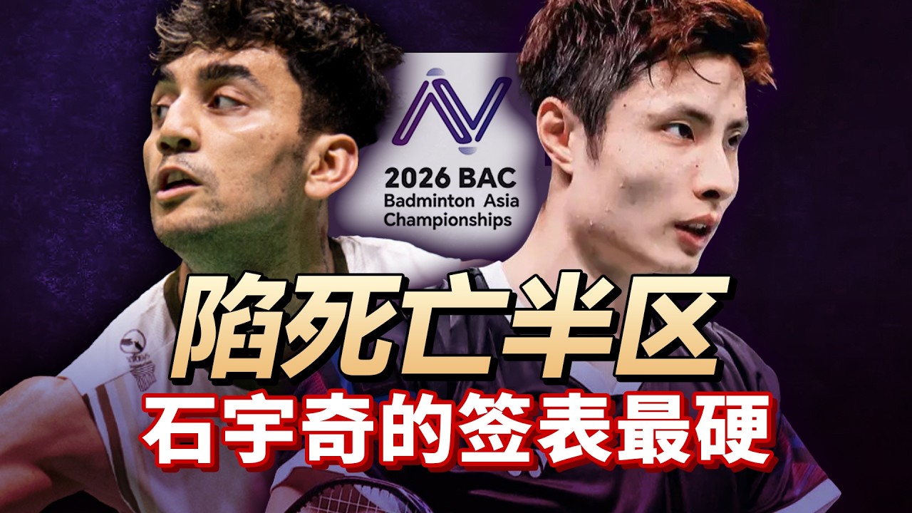 石宇奇的签表最硬，陷死亡半区！2026亚锦赛前瞻！#羽毛球 #亚锦赛 #亚洲羽毛球锦标赛 #badminton #badmintonasiachampionships