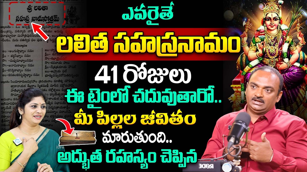 లలిత సహస్రనామం రోజు చదివితే.? | Astrologer Nagesh About Sri Lalitha Sahasranamam Importance | iDream