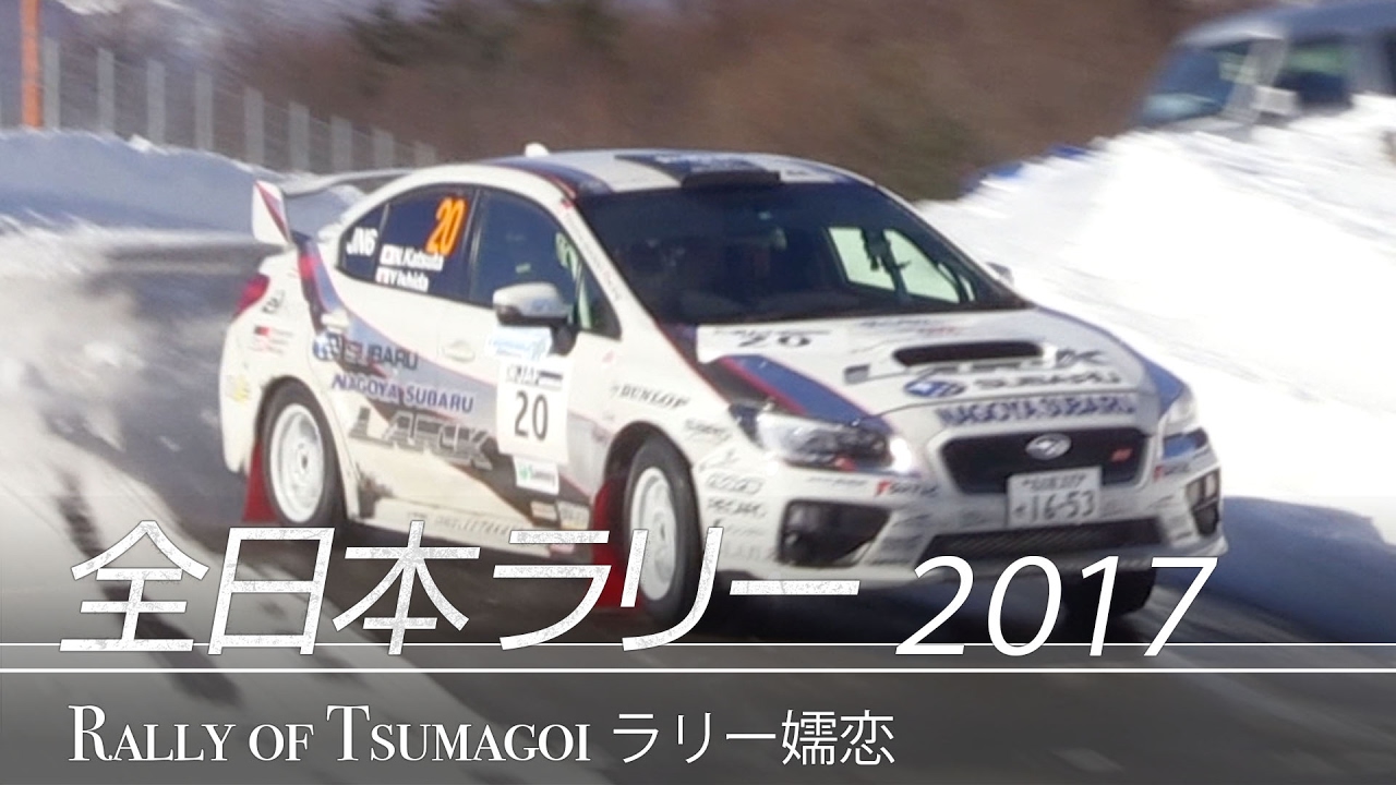全日本ラリー「Rally of Tsumagoi」ダイジェスト / SUBARU WRX STI