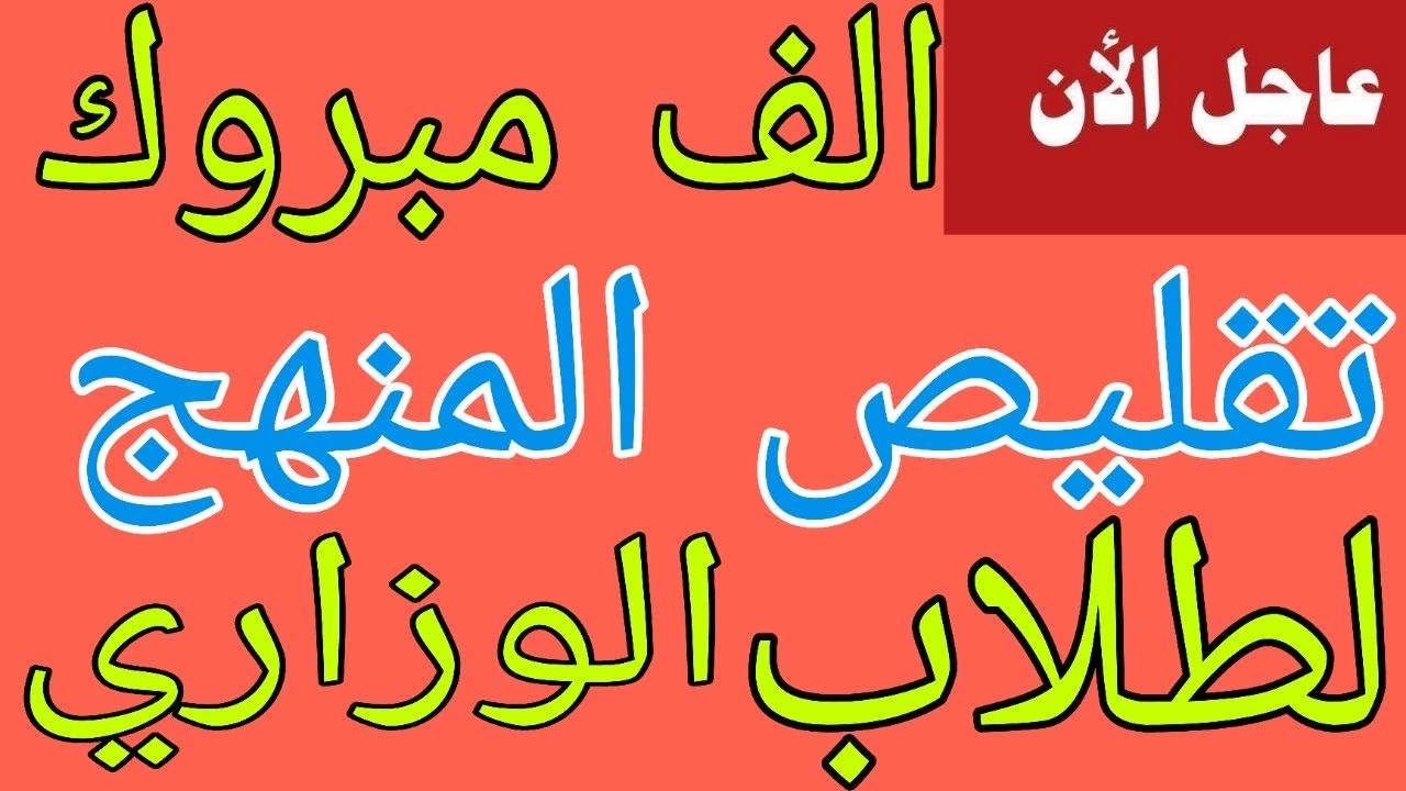 خبر مفرح رسمياً تقليص المناهج والحذوفات لطلاب الثالث متوسط والسادس الاعدادي والسادس الابتدائي مبارك😍