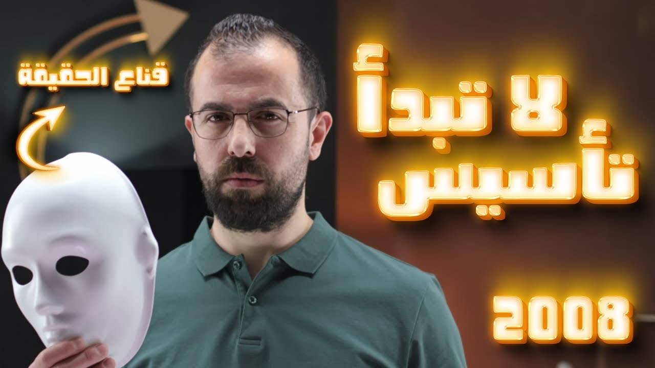 لا تبلش تأسيس الا بعد النتائج | الاغلب راح يغير حقله | 2008