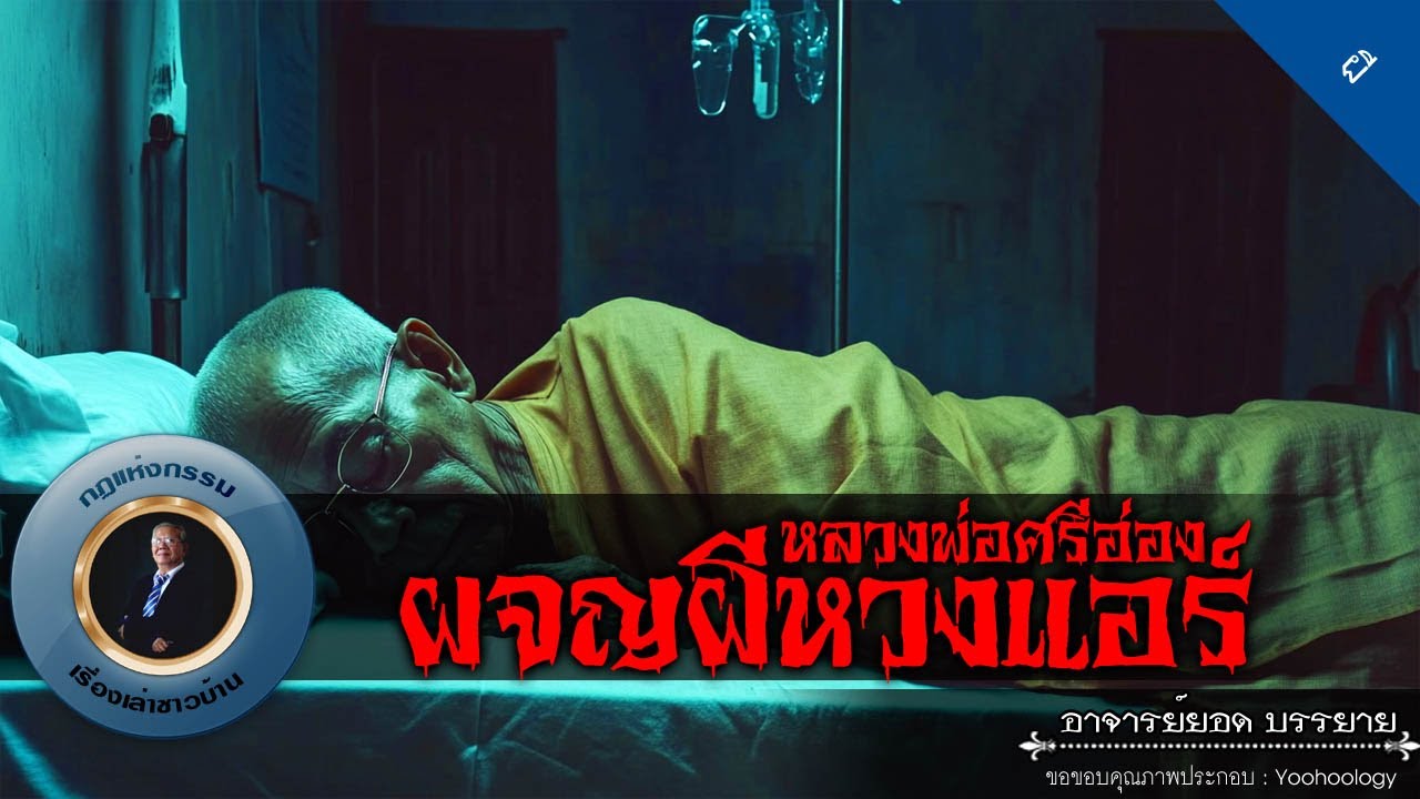 อาจารย์ยอด : หลวงพ่อศรีอ่องผจญผีหวงแอร์ [ผี]