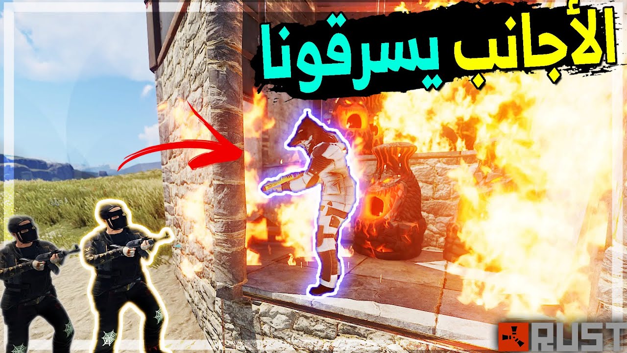 مغامرة راست | الاجانب اتفقو يسرقونا 😭 لكن المفاجئة كانت 😈🔥  Rust #204