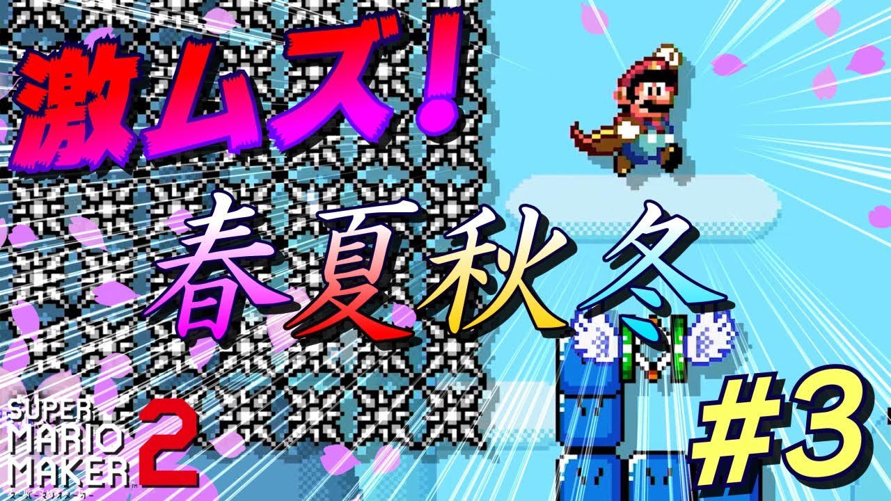 【実況】本気で作ったコースを友達にやってもらった。【マリオメーカー２】#3