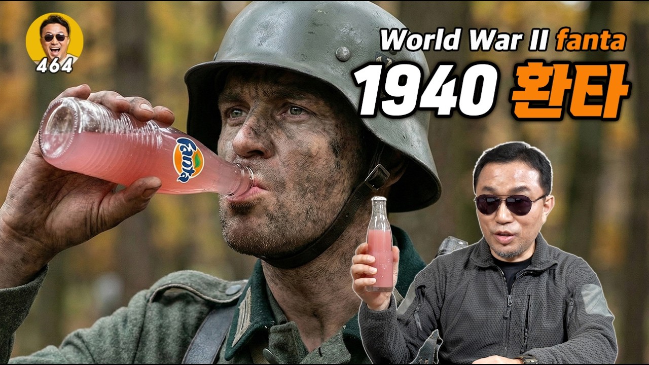 2차 대전 독일군이 마시던 '진짜' 환타를 만들어 보았습니다 | 진상도 464편