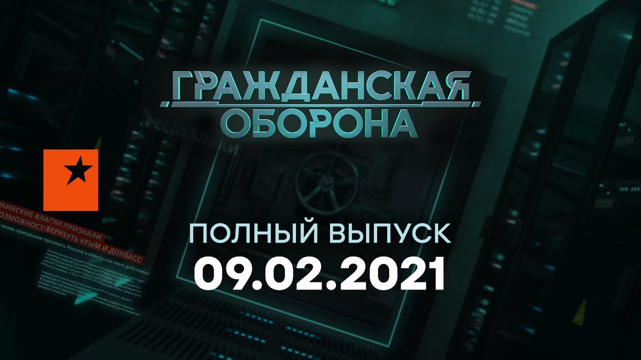 Гражданская оборона на ICTV &mdash; выпуск от 09.02.2021