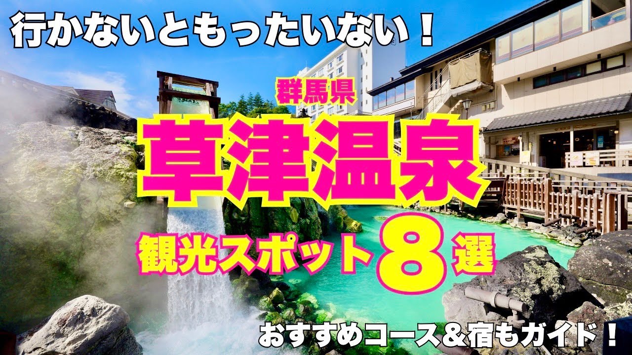 草津温泉に初めて行く方必見！観光スポット８選と効率良い巡り方をガイドします