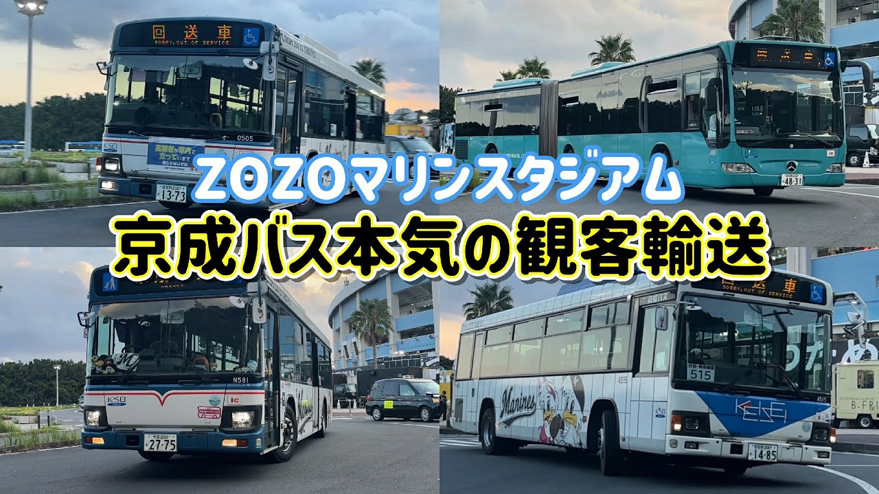 【京成バス】ZOZOマリンスタジアムの野球観客輸送バスを見てみた