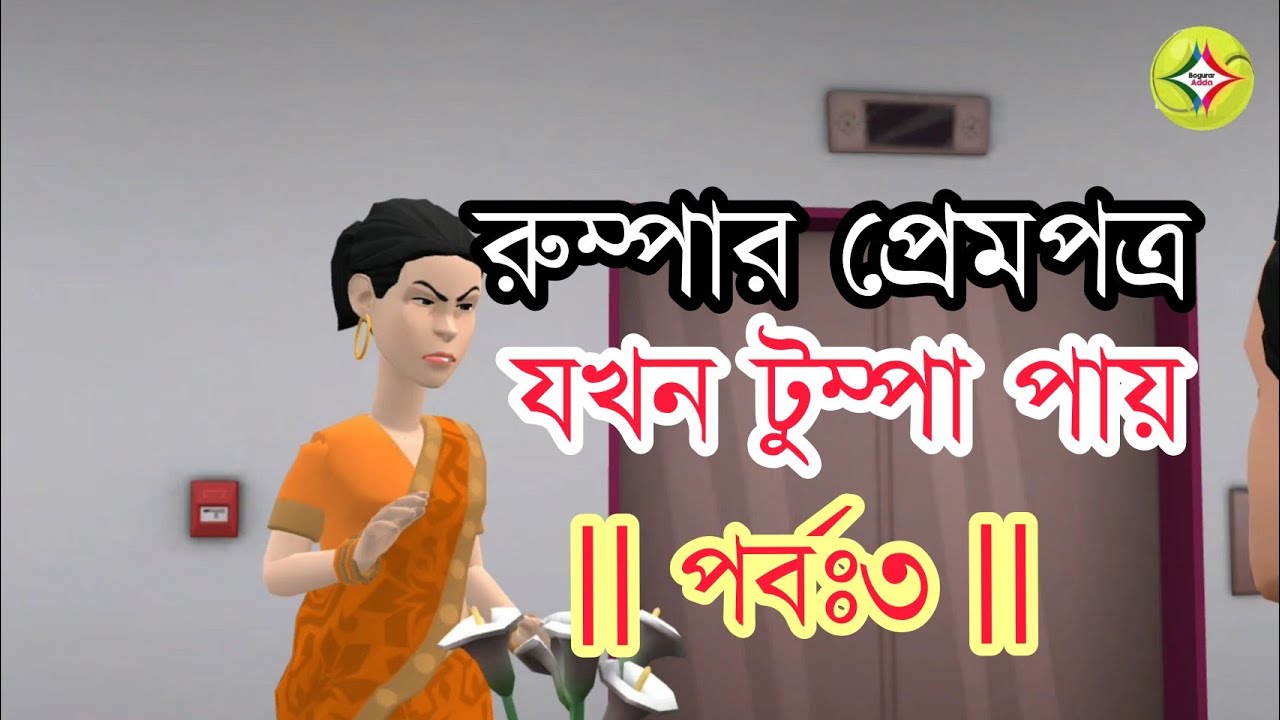 রুম্পার প্রেমপত্র যখন টুম্পা পায় || পর্বঃ৩ || Bogurar Adda || Bogura Network