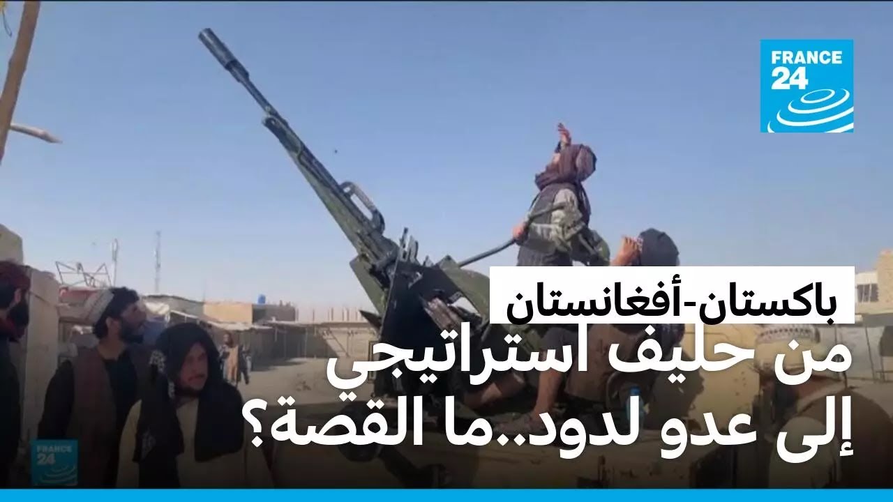 من حليف إلى عدو.. ما خلفية التوتر بين باكستان وطالبان الأفغانية؟