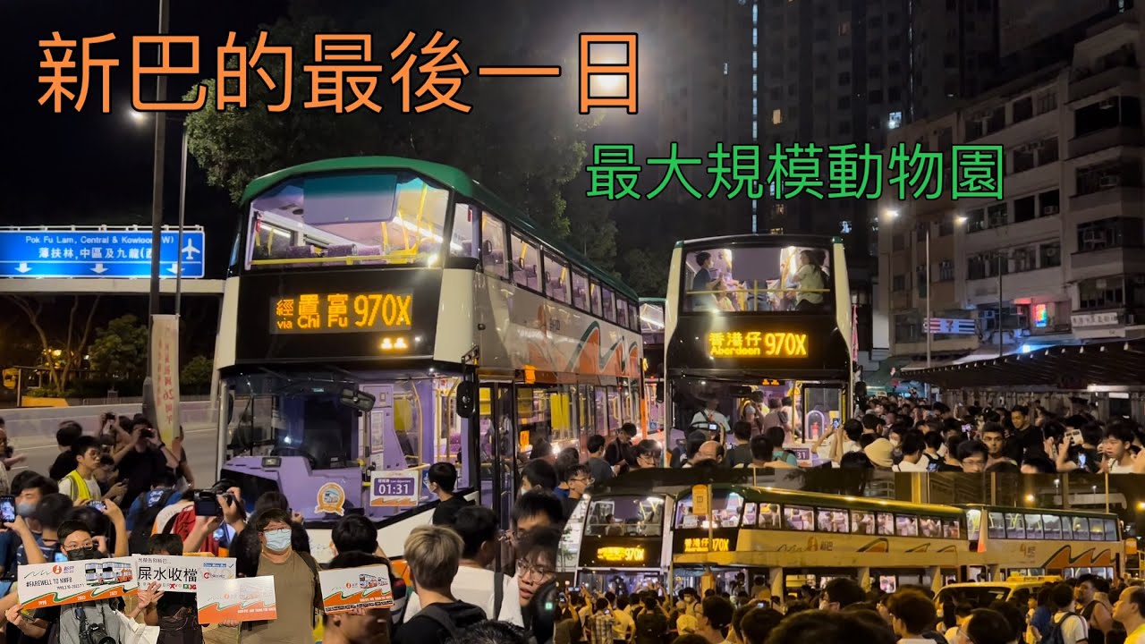 新巴的最後一日