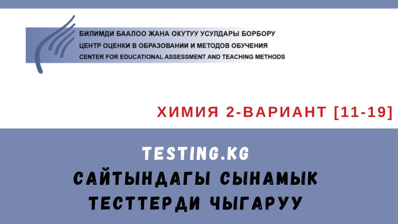 Химия тести 2-вар. || 11-19-суроолор ЦООМО