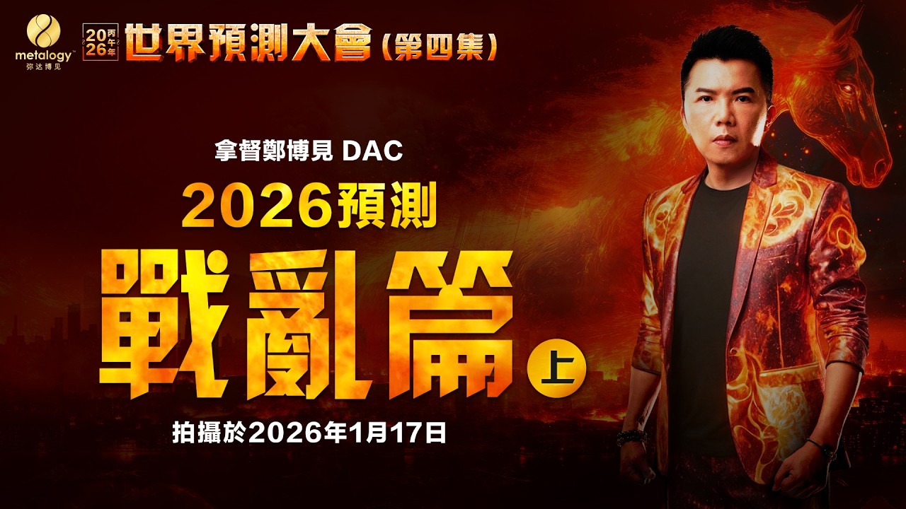 全球戰火一觸即發！｜拿督鄭博見DAC：2026年完整版預測（第四集：戰亂上篇）