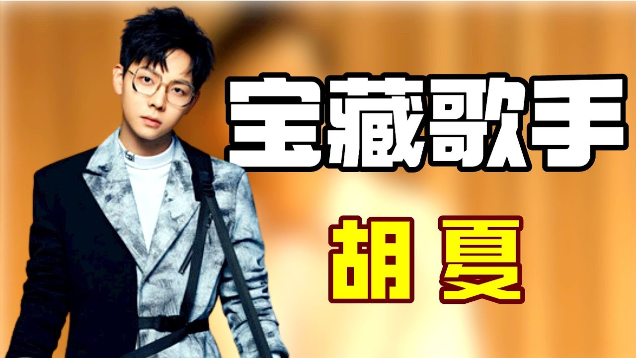 “严重被低估”胡夏：勇挑林子祥合唱，高音飙到薛之谦怀疑人生