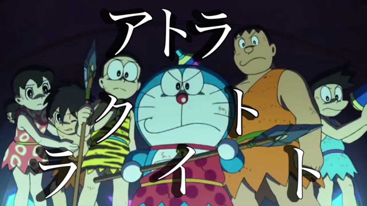 【MAD】ドラえもん×アトラクトライト