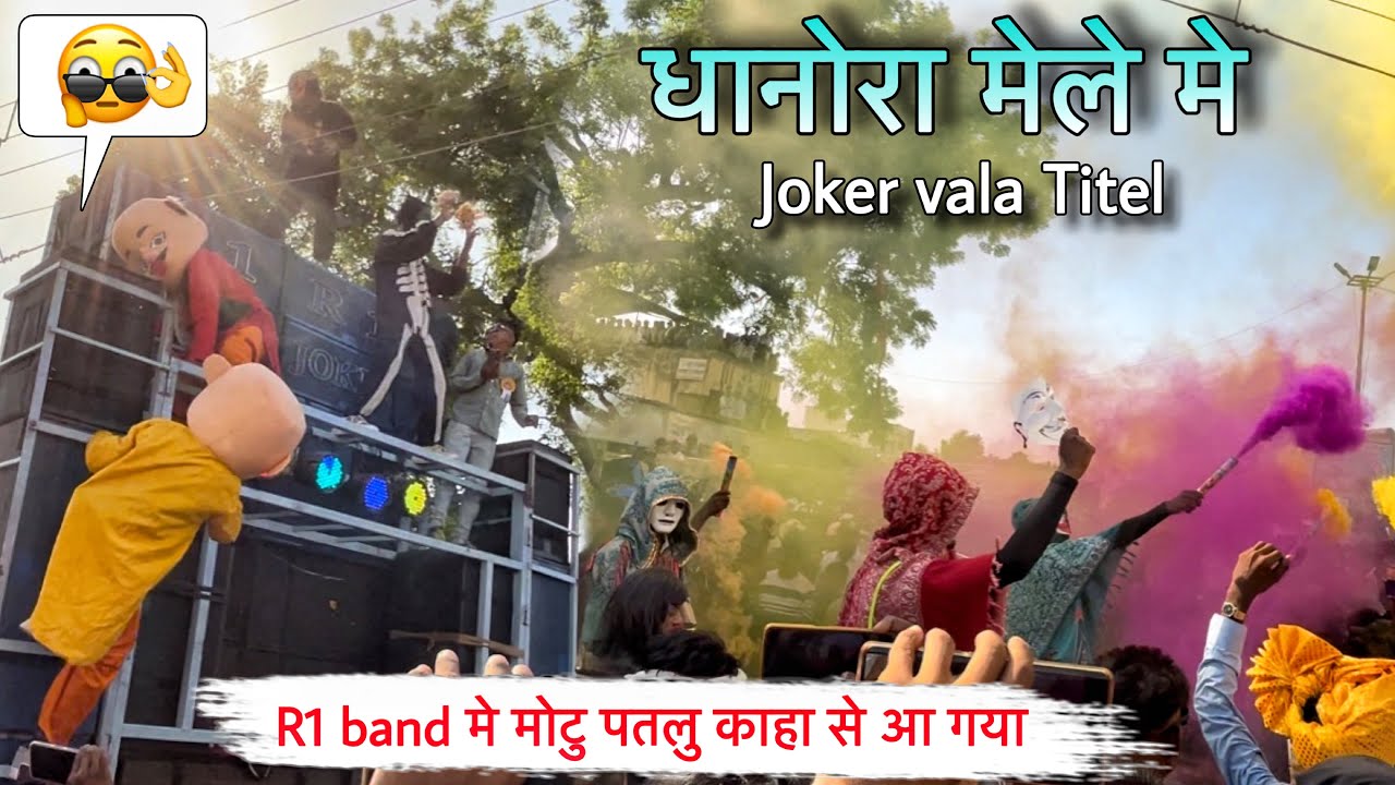 Joker 🤡 वाला titel धानोरा मेले मे R1 band karanjve 2024.. full dhamaka