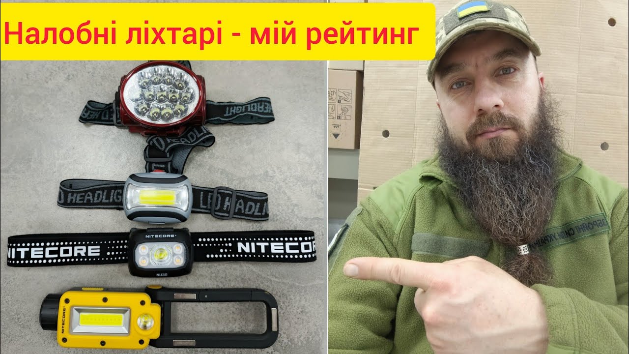 НАЛОБНІ ЛІХТАРІ - мій рейтинг за роки використання в ЗСУ