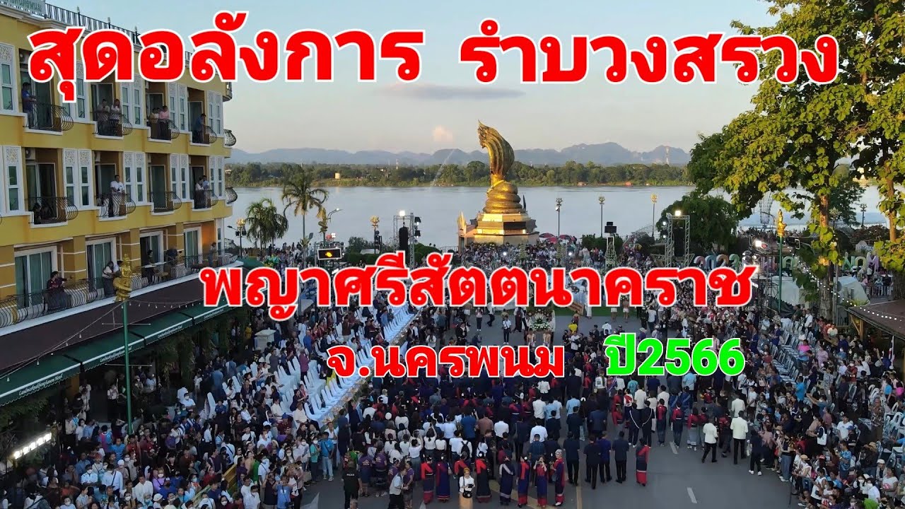 สุดอลังการรำบวงสรวงพญาศรีสัตตนาคราช จ.นครพนม ปี2566