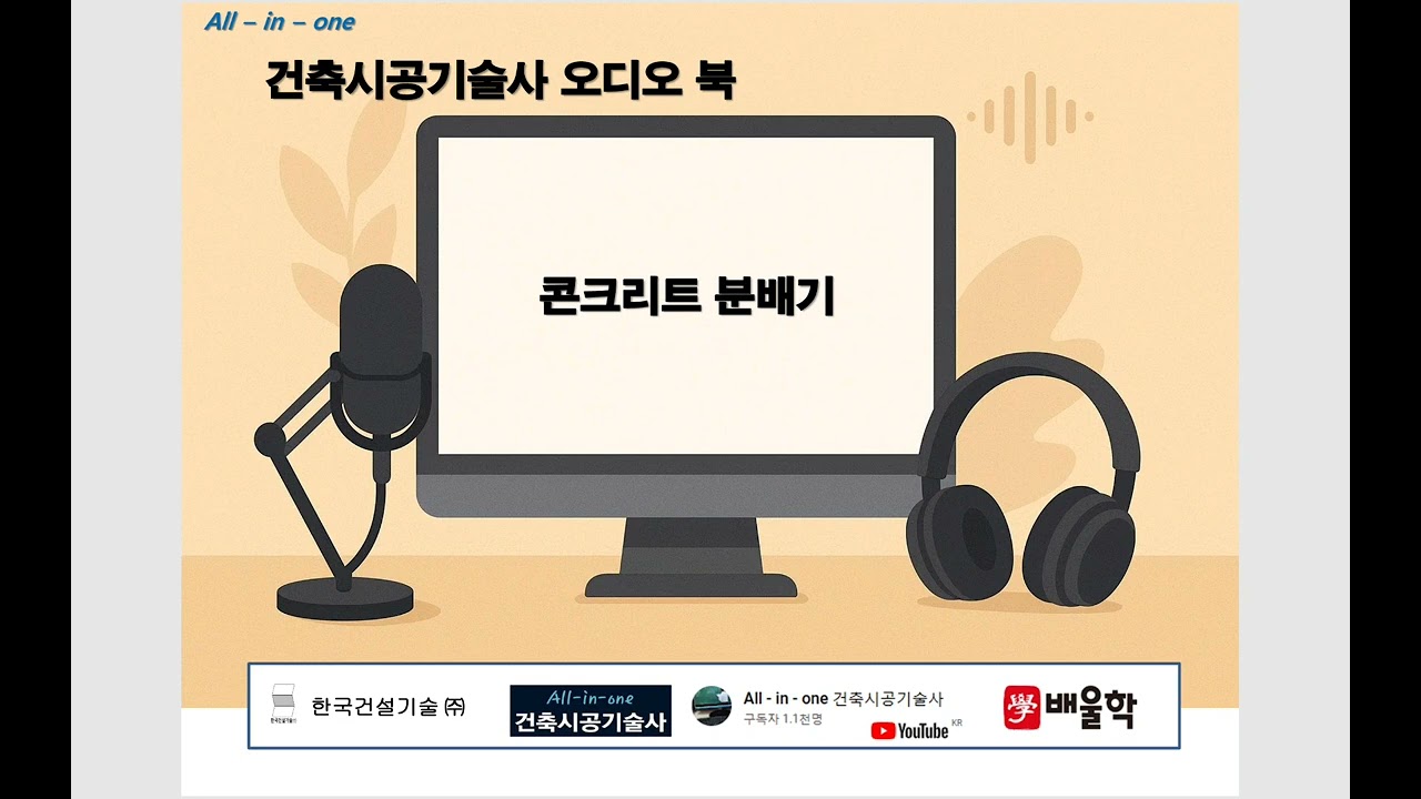 콘크리트 분배기 ( 회원전용 오디오북 ) #차덕근 #건축시공기술사 #회원전용 #오디오북 #콘크리트공사 #분배기 #CPB