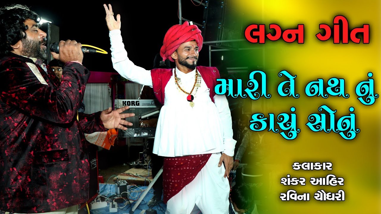 Mari Te Nath Nu Kachu Sonu || Shankar Ahir & Raveena Choudhary || Gujarati Lagan Geet || 2020 ||