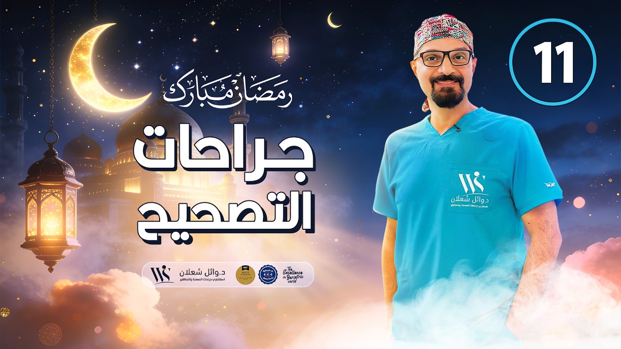 جراحات التصحيح #دكتور_وائل_شعلان استشاري #جراحات_السمنة #بكره_احلى_بدون_سمنة #رمضان_كريم