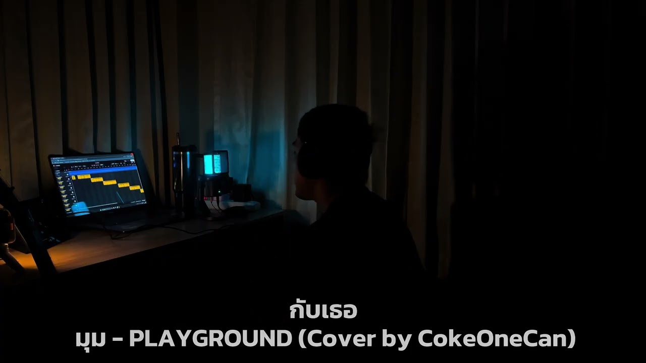 มุม - PLAYGROUND (Cover by CokeOneCan)