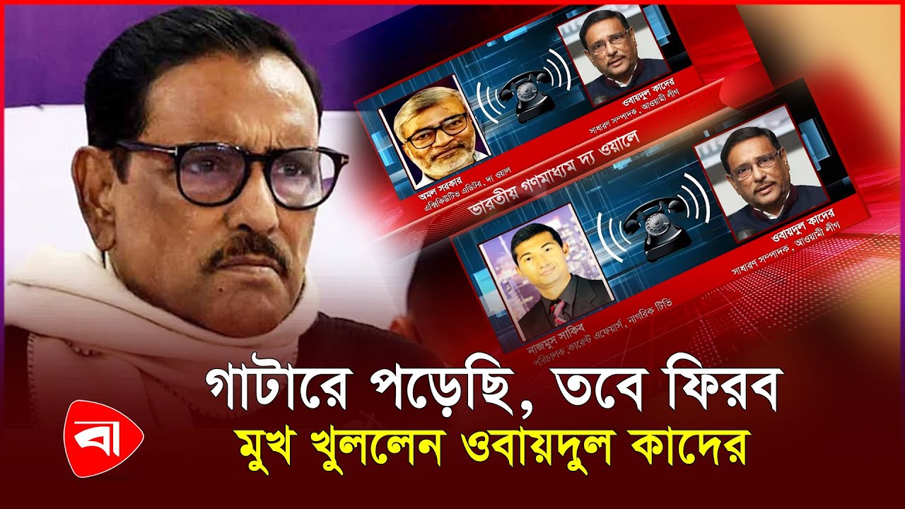 নীরবতা ভেঙে আলোচনায় ওবায়দুল কাদের, ফের দিলেন সাক্ষাৎকার | Obaidul Quader | Protidiner Bangladesh
