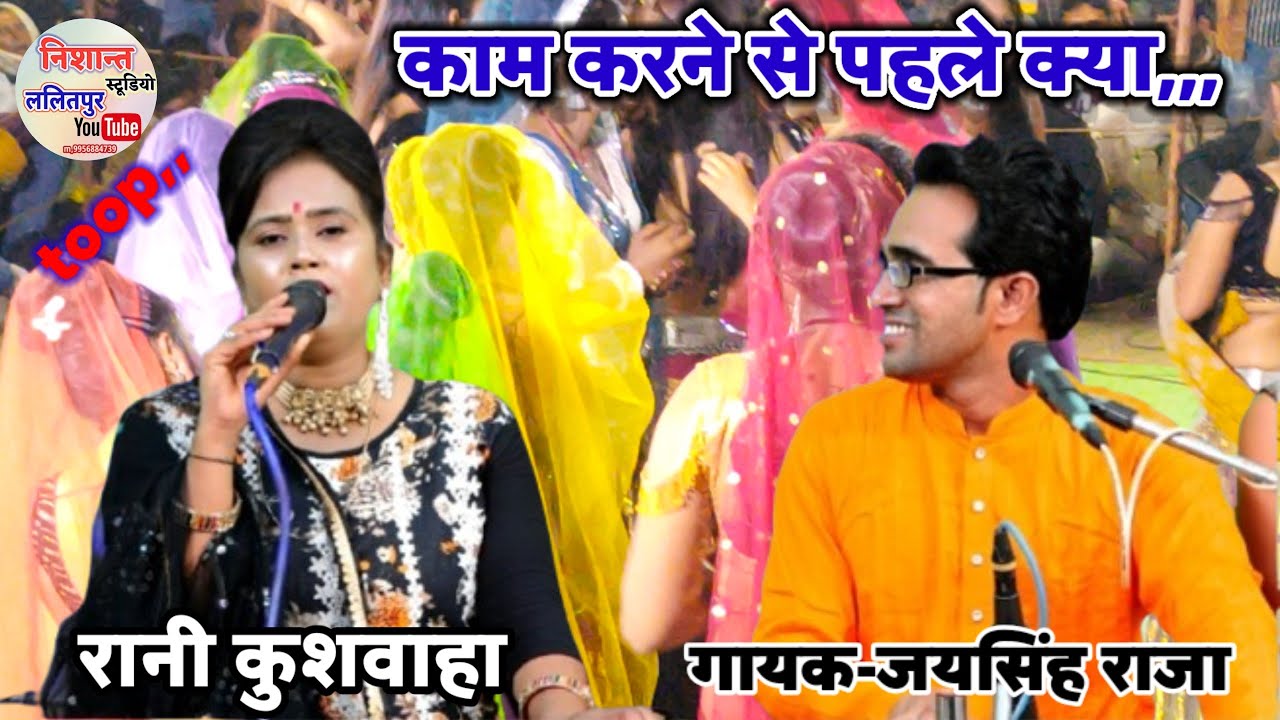 काम करने से पहले का कर,#जयसिंह_राजा_केलोकगीत_दिखाएं_सुपरहिट_बुंदेली_राई​ #jaysingh_raja_ke_lokgeet​ 