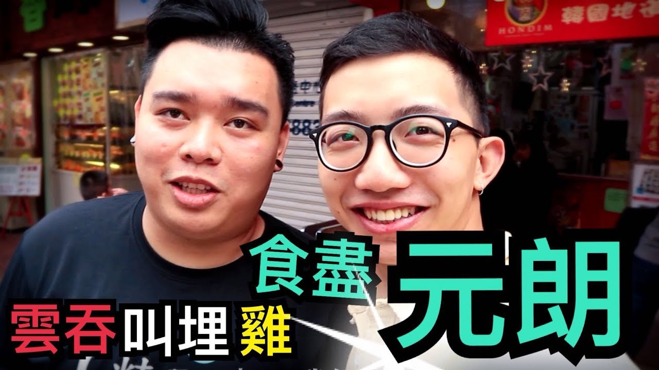 《雲吞叫埋雞》食盡元朗｜  澳門杜小喬Jane Lao