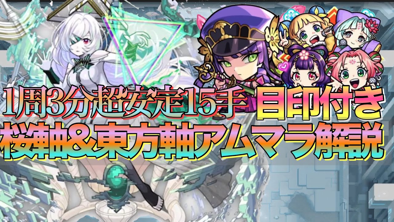 【アムマラする人必見】1周3分周回超安定15手アムネディアマラソン編成紹介&解説【モンスト】【破界の星墓】【パラノヴィアの星墓】