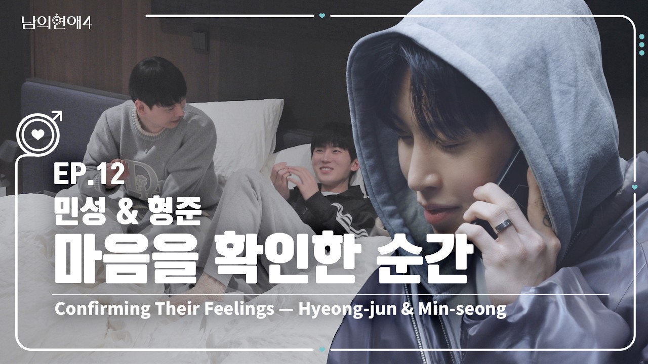 [SUB][남의연애4] 서로의 마음을 확인한 형준&민성 Confirming Their Feelings｜EP12 하이라이트