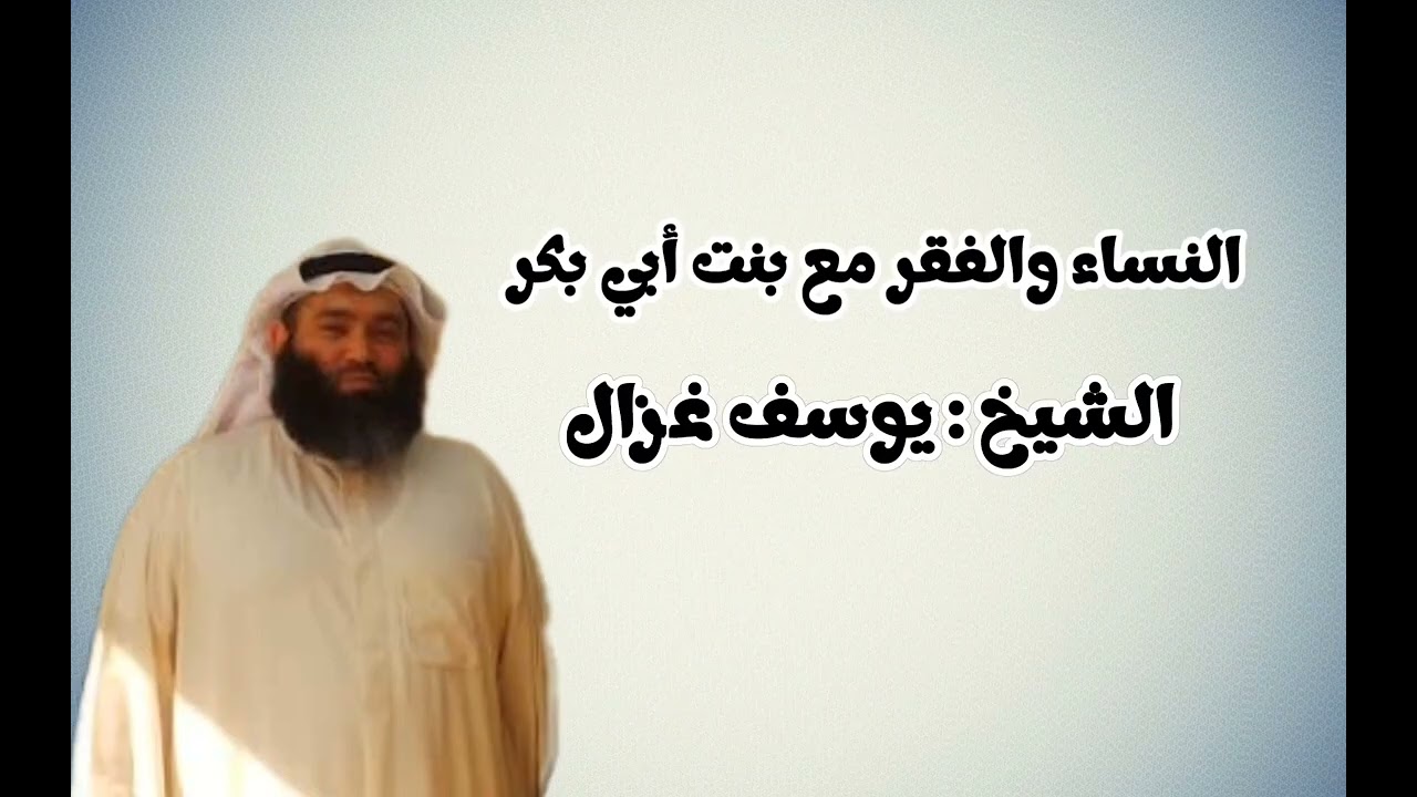 الشيخ : يوسف غزال || النساء والفقر مع بنت أبي بكر