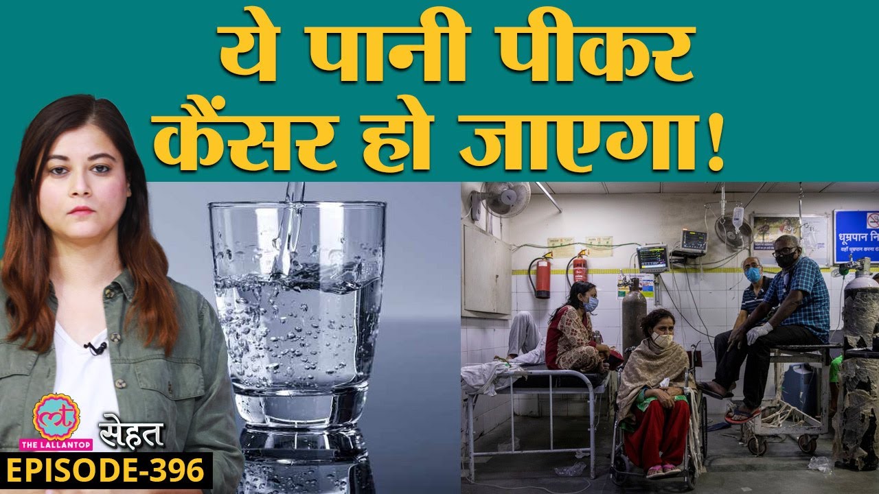 कैसे पता चलेगा आपके घर में आने वाला पानी ख़राब है या नहीं? | Chlorinated Water| Sehat ep 396