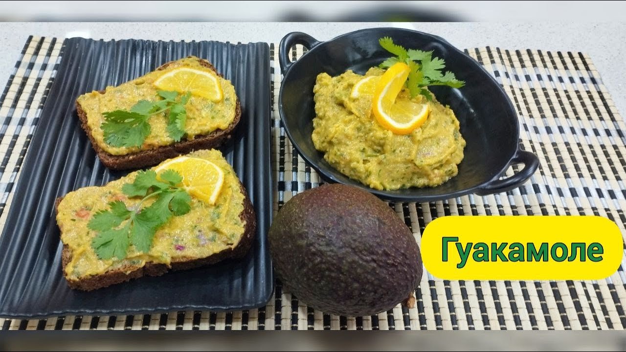 ГУАКАМОЛЕ -паста из авокадо (закуска, соус)