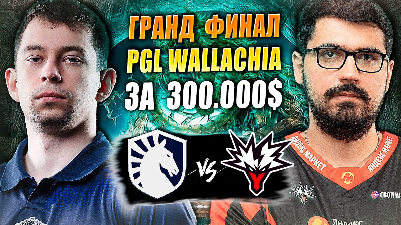 🔴ЯНДЕКСЫ С ЗАМЕНОЙ В ГРАНД ФИНАЛЕ/Team Yandex vs Team Liquid/PGL Wallachia S7