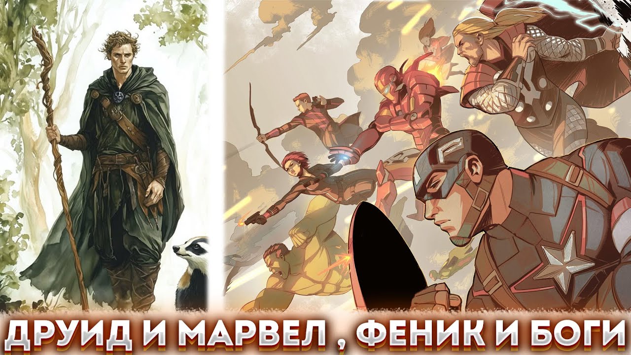 Друид и Марвел, Феникс и Боги | альтернативный сюжет | фанфики | часть 1