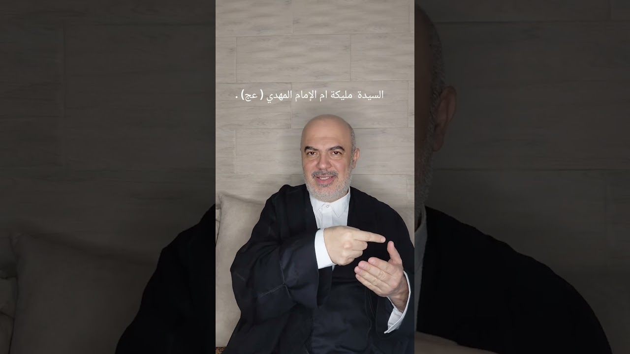 السيدة مليكة ام الإمام المهدي المنتظر(عج) حياتها في بلاد الروم وبعد زواجها من الإمام العسكري(ع).