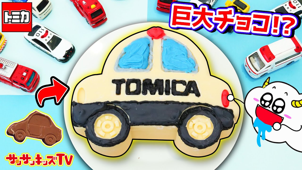【料理】巨大トミカのパトカーを食べる！？チョコではたらくくるまのお菓子を簡単手作り！キッズでも作れる♪キッチンおままごと！子供向け知育教育★サンサンキッズTV★