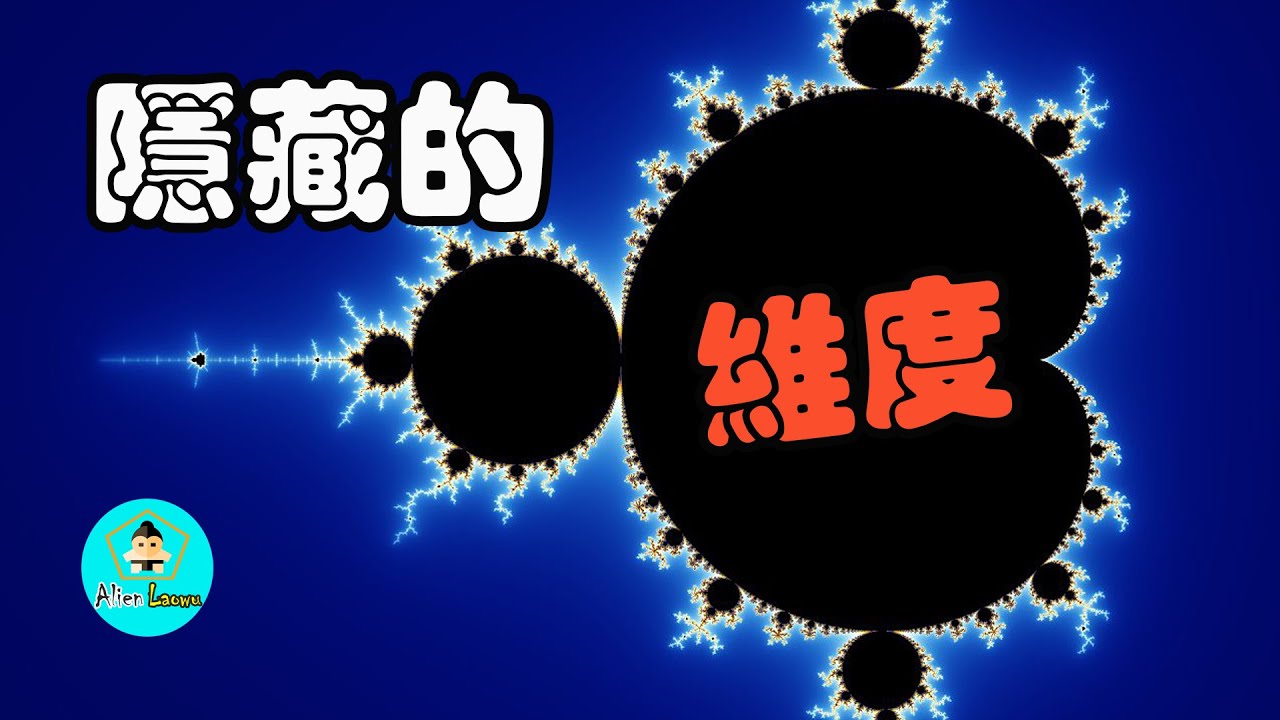 宇宙的隐秘维度，“分形”神奇的萬物法則|老吳alien
