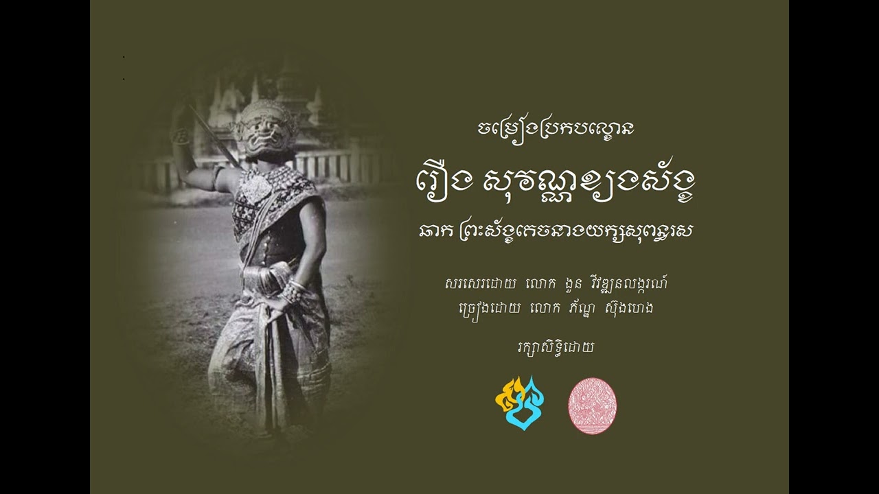 ចម្រៀងប្រកបល្ខោន រឿង សុវណ្ណខ្យងស័ង្ខ ឆាកព្រះស័ង្ខគេចនាងយក្សសុពន្ធរស